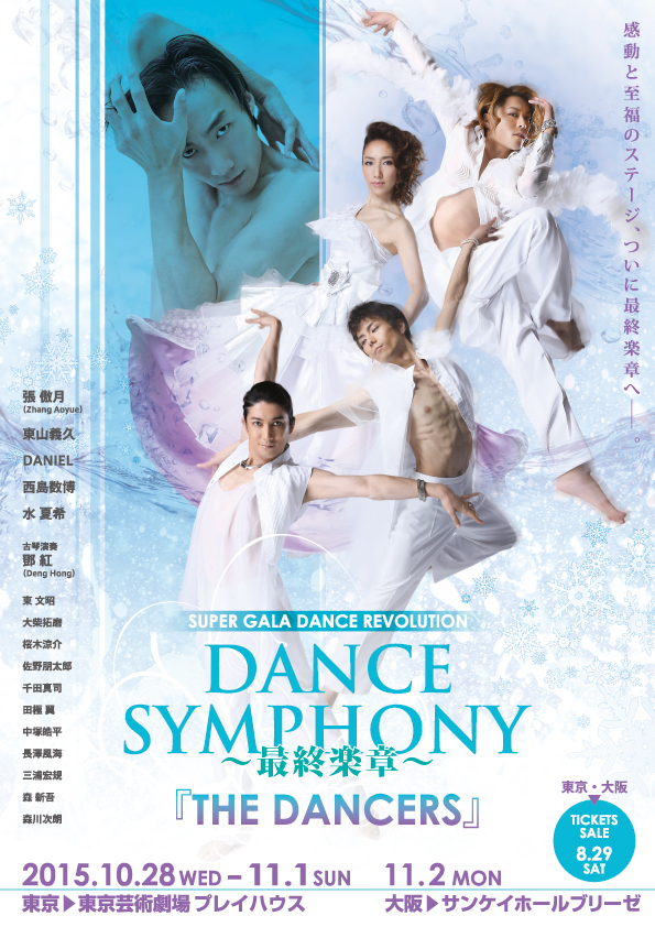 DANCE SYMPHONY』最終楽章〜THE DANCERS〜 | 三浦宏規 OFFICIAL SITE