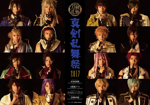 ミュージカル『刀剣乱舞』～真剣乱舞祭2017～