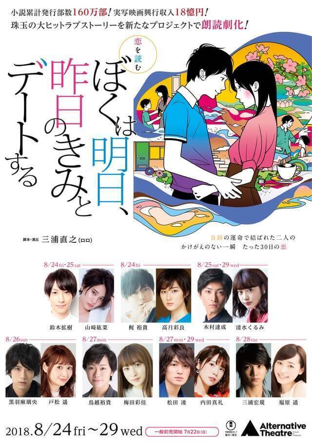 朗読劇「恋を読む『ぼくは明日、昨日のきみとデートする』」