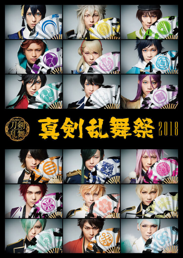 ミュージカル『刀剣乱舞』～真剣乱舞祭2018～