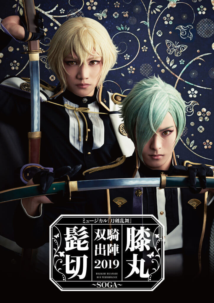 ミュージカル『刀剣乱舞』髭切膝丸双騎出陣2019