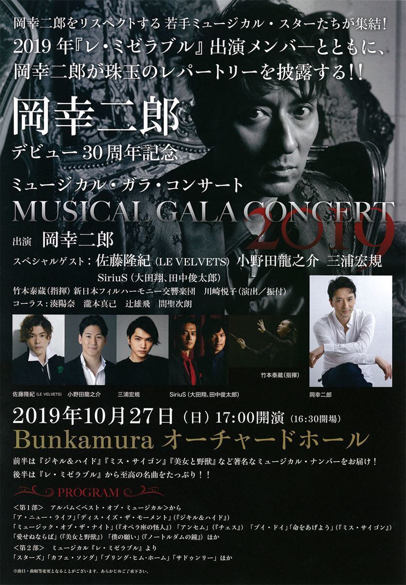 ☆岡次郎☆ 岡幸二郎デビュー30周年記念 ミュージカル・ガラ・コンサート』ゲスト