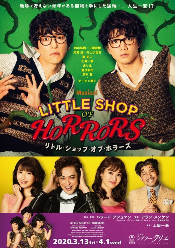 ミュージカル『リトル・ショップ・オブ・ホラーズ』