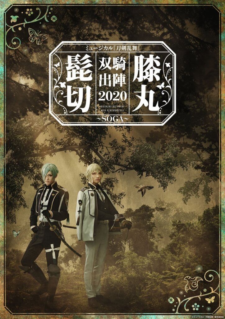 ミュージカル『刀剣乱舞』髭切膝丸 双騎出陣2020 | 三浦宏規 OFFICIAL SITE