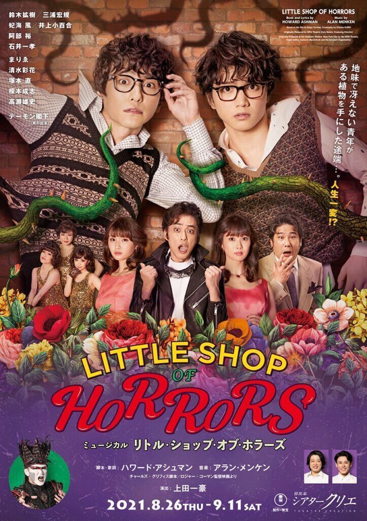 ミュージカル『リトル・ショップ・オブ・ホラーズ』
