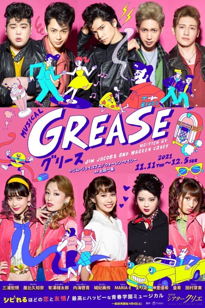 ミュージカル『GREASE』