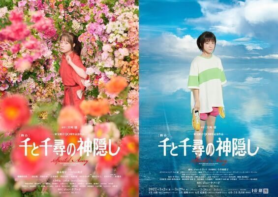 舞台「千と千尋の神隠し」
