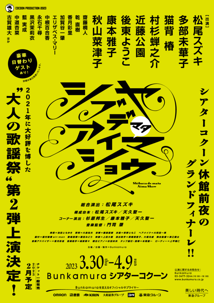 COCOON PRODUCTION 2023「シブヤデマタアイマショウ」