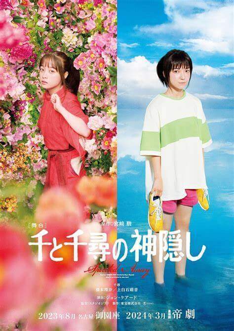 舞台「千と千尋の神隠し」