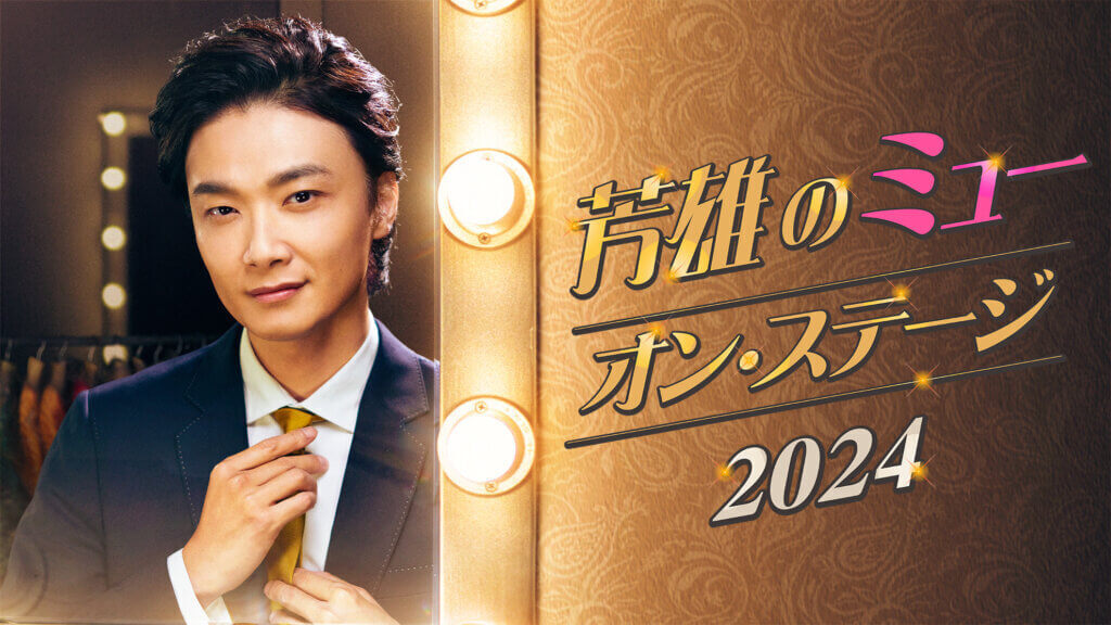 「芳雄のミュー・オン・ステージ 2024」ゲスト出演