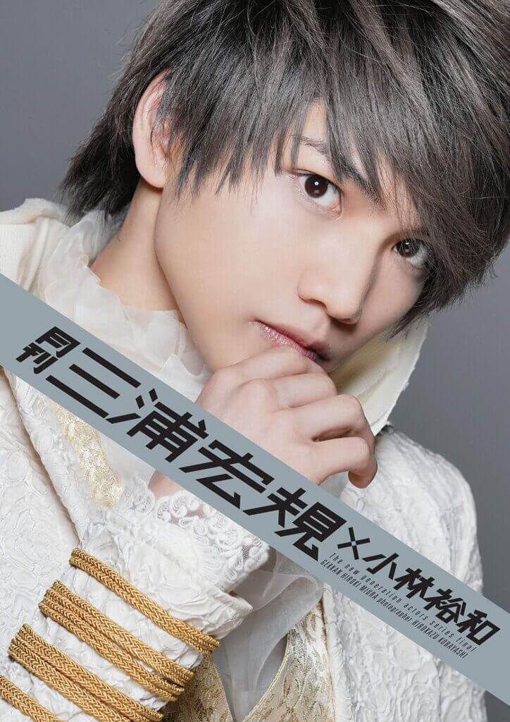 「月刊 三浦宏規×小林裕和」