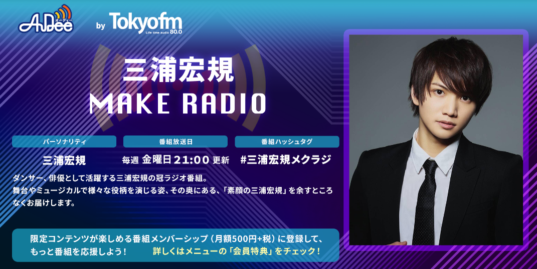 三浦宏規「MAKE RADIO」