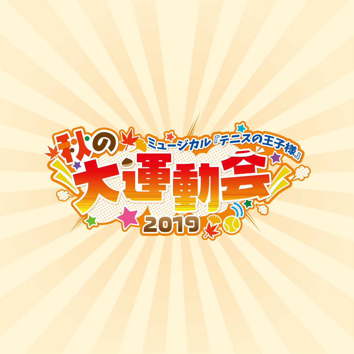 ミュージカル『テニスの王子様』秋の大運動会