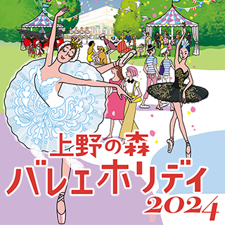 上野の森バレエホリデイ2024『ロミオとジュリエット　トークイベント』ゲスト出演