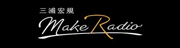 三浦宏規MakeRadio