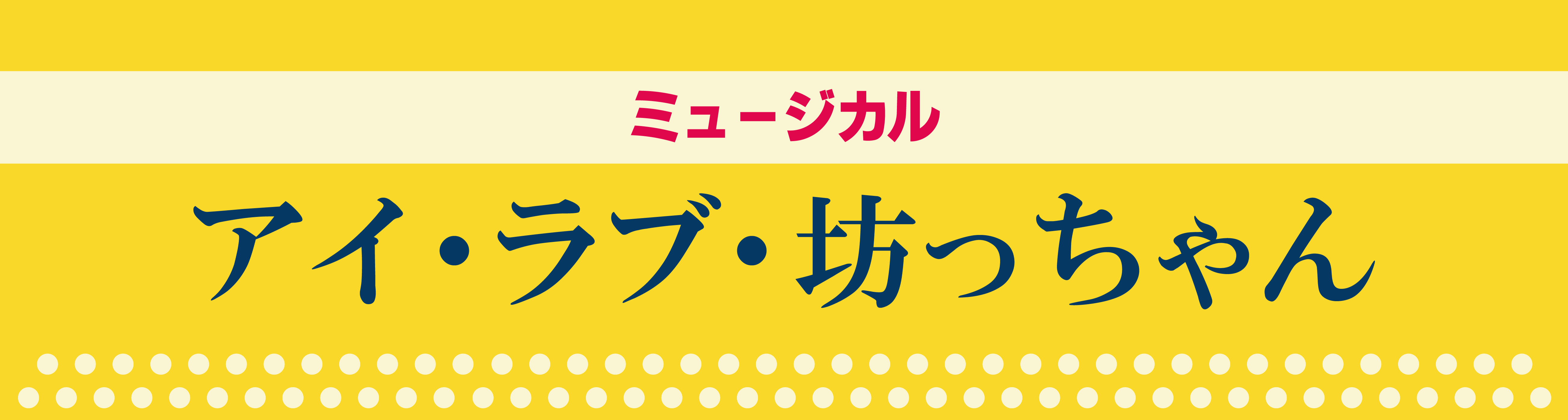 ミュージカル『アイ・ラブ・坊っちゃん』